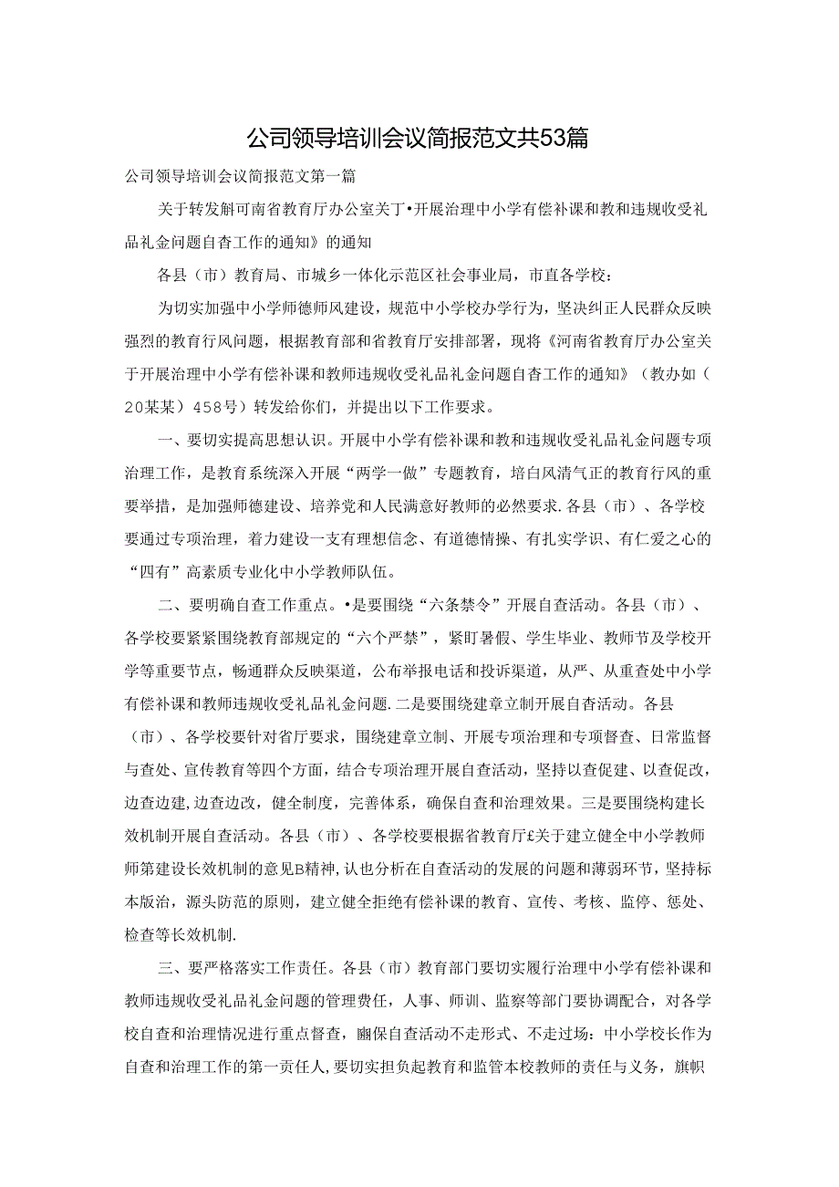 公司领导培训会议简报范文共53篇.docx_第1页