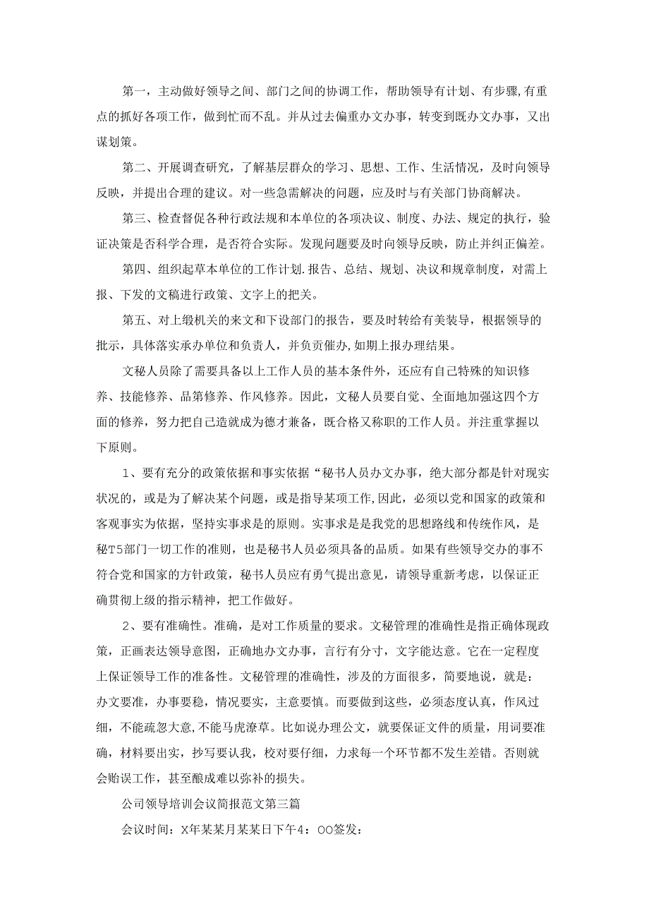 公司领导培训会议简报范文共53篇.docx_第3页