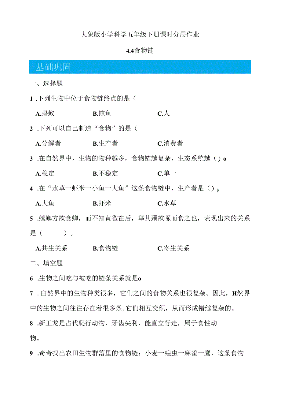 4.4 食物链 同步分层作业 科学五年级下册（大象版）.docx_第1页