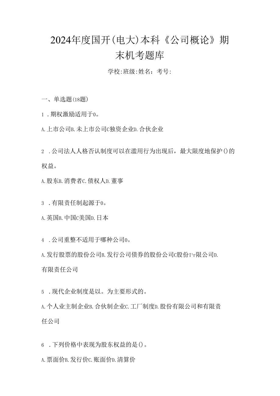 2024年度国开（电大）本科《公司概论》期末机考题库.docx_第1页