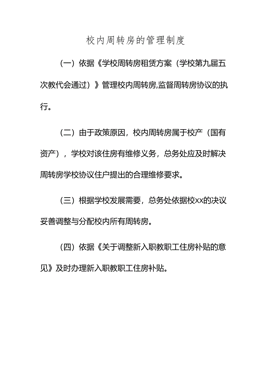 校内周转房的管理制度.docx_第1页