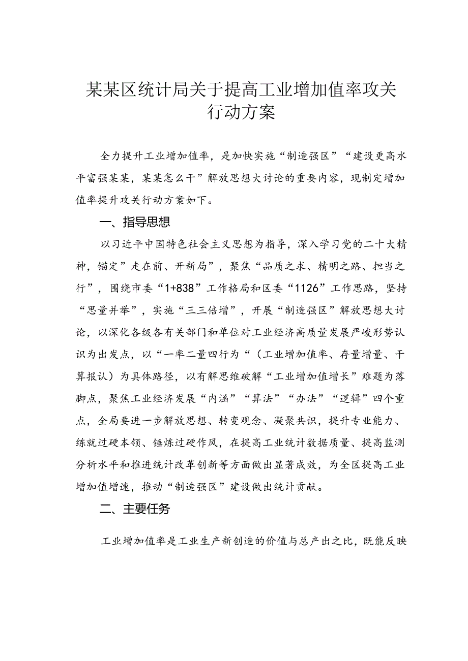 某某区统计局关于提高工业增加值率攻关行动方案.docx_第1页