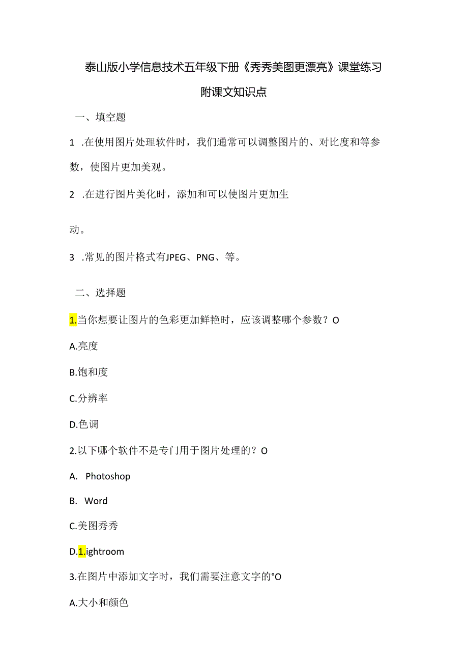 泰山版小学信息技术五年级下册《秀秀美图更漂亮》课堂练习及课文知识点.docx_第1页