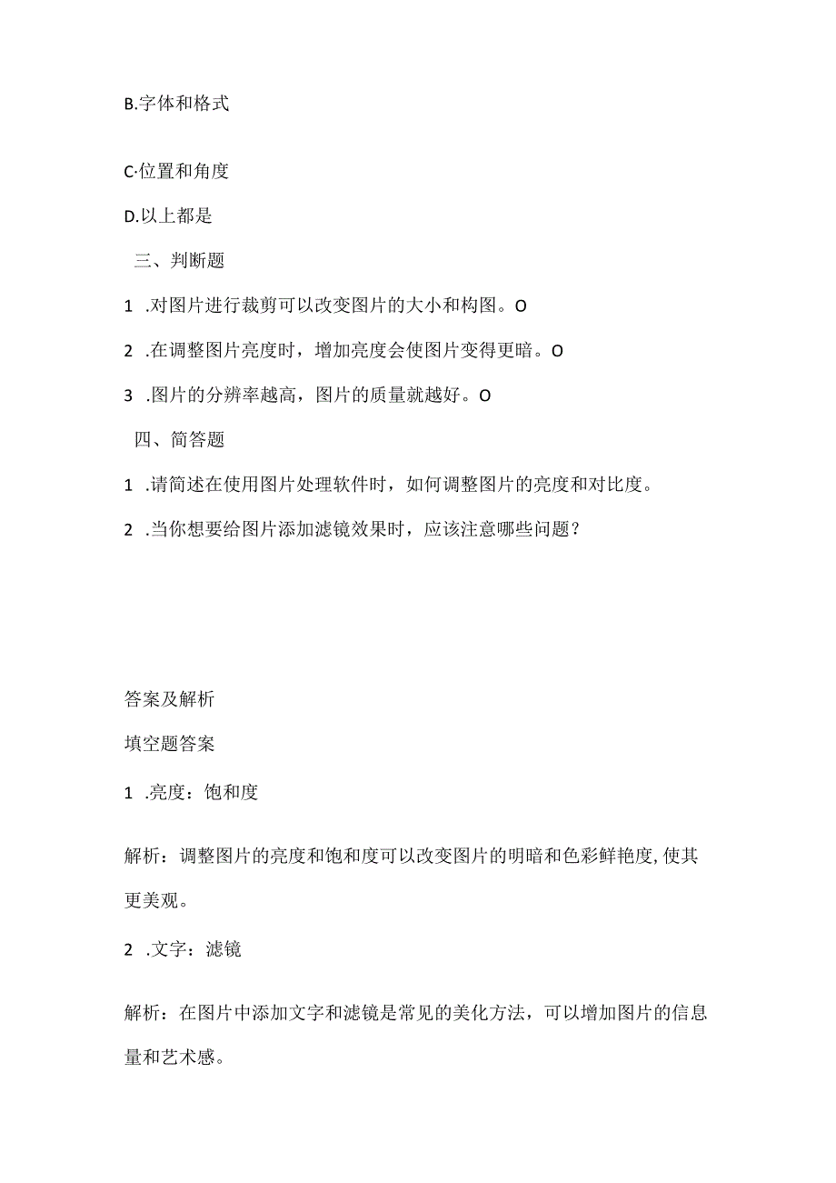 泰山版小学信息技术五年级下册《秀秀美图更漂亮》课堂练习及课文知识点.docx_第2页