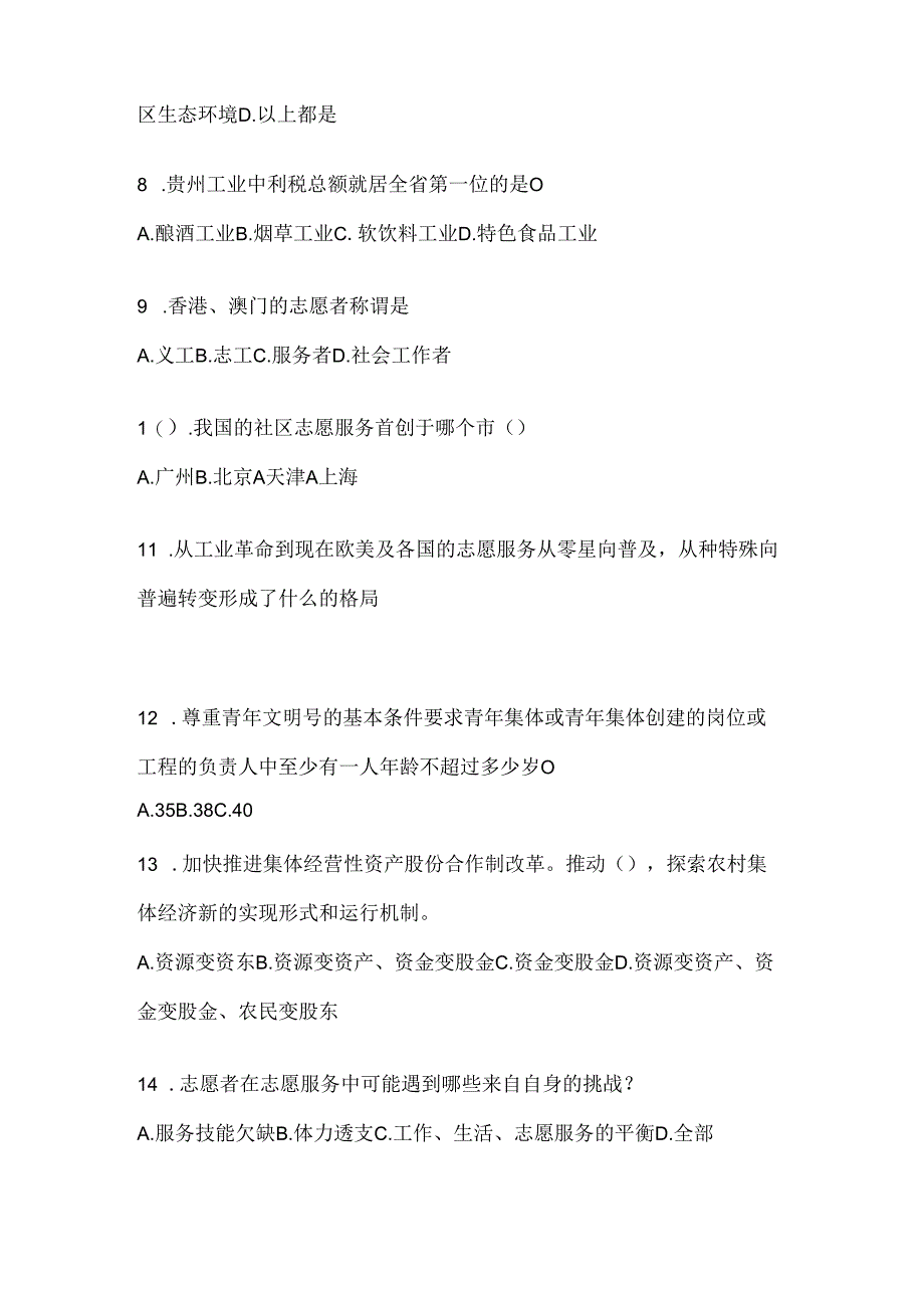 2024年度大学生贵州西部计划人才选拔考试参考题库.docx_第2页