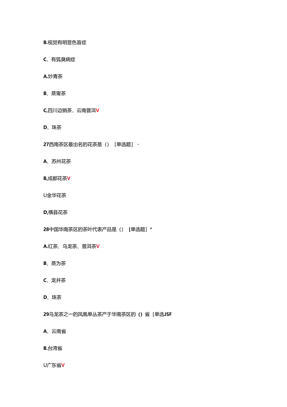 2024年高级评茶员资格考核试题及答案.docx_第2页