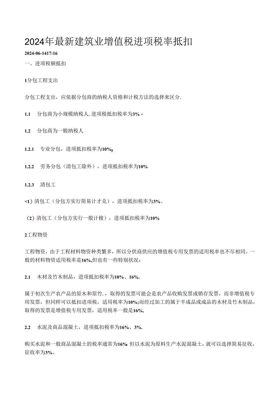 2024年最新建筑业增值税进项税率抵扣.docx_第1页