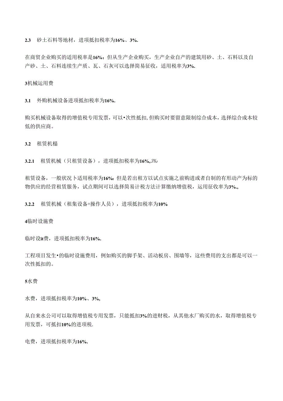 2024年最新建筑业增值税进项税率抵扣.docx_第2页