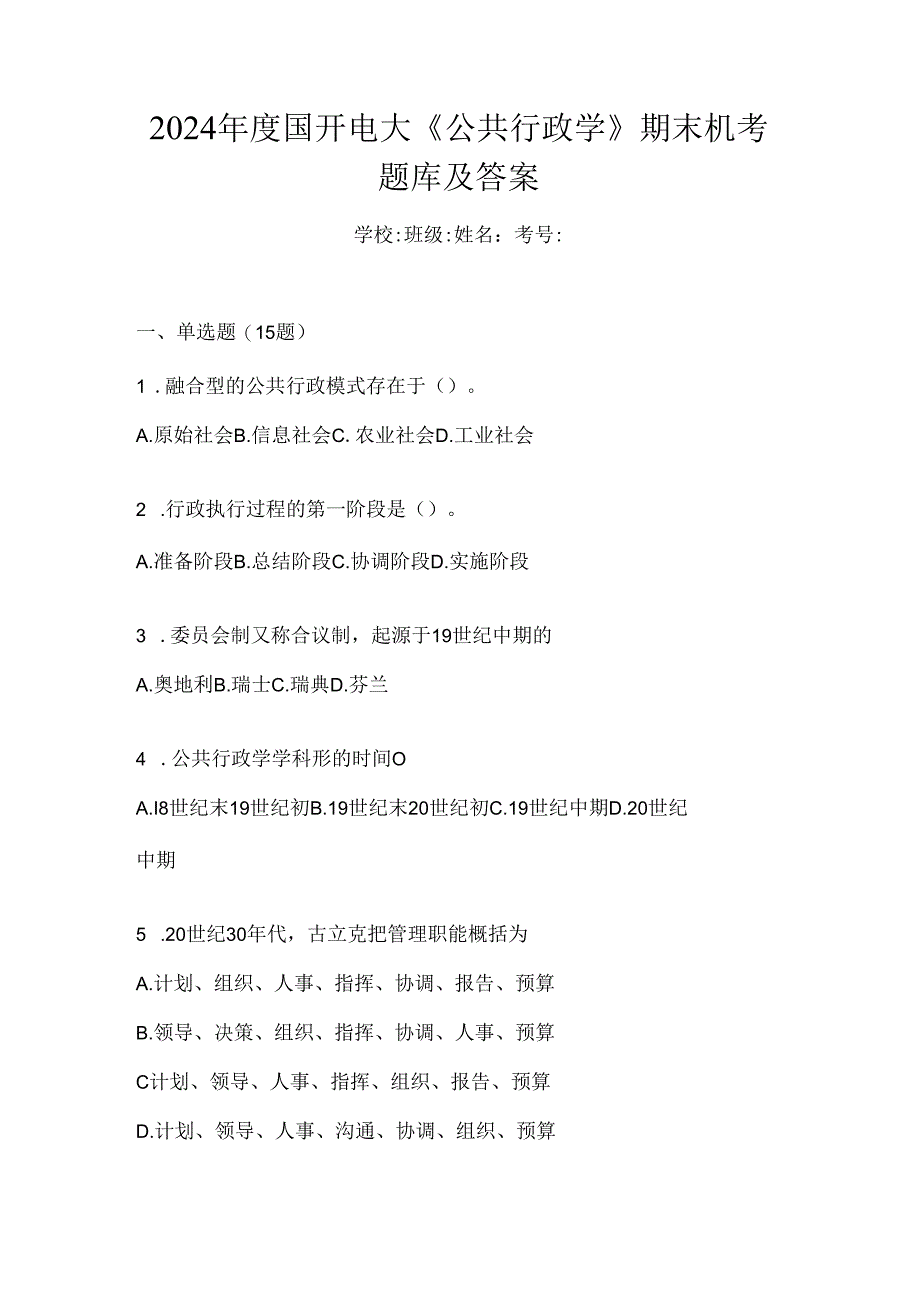 2024年度国开电大《公共行政学》期末机考题库及答案.docx_第1页