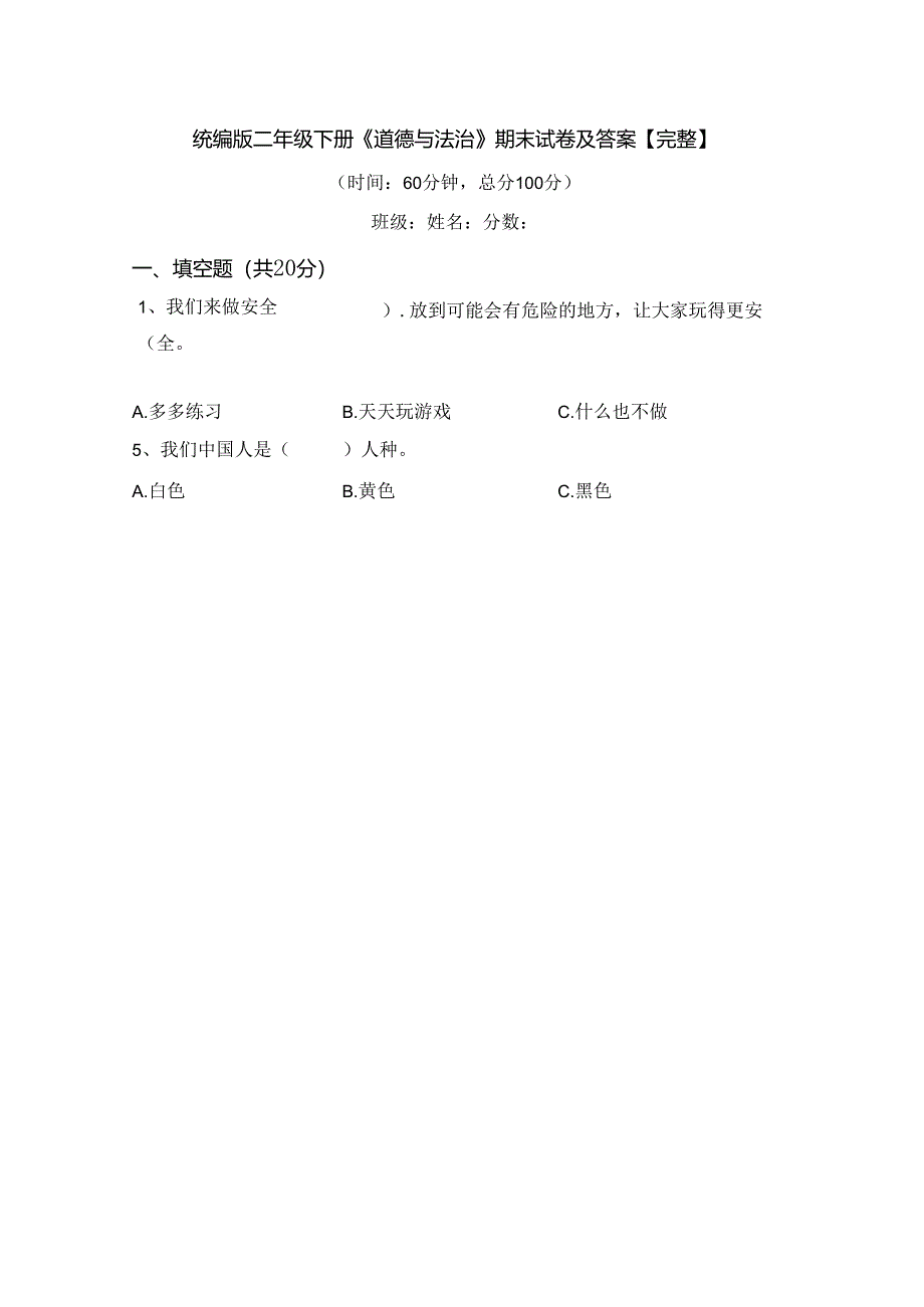 统编版二年级下册《道德与法治》期末试卷及答案【完整】.docx_第1页