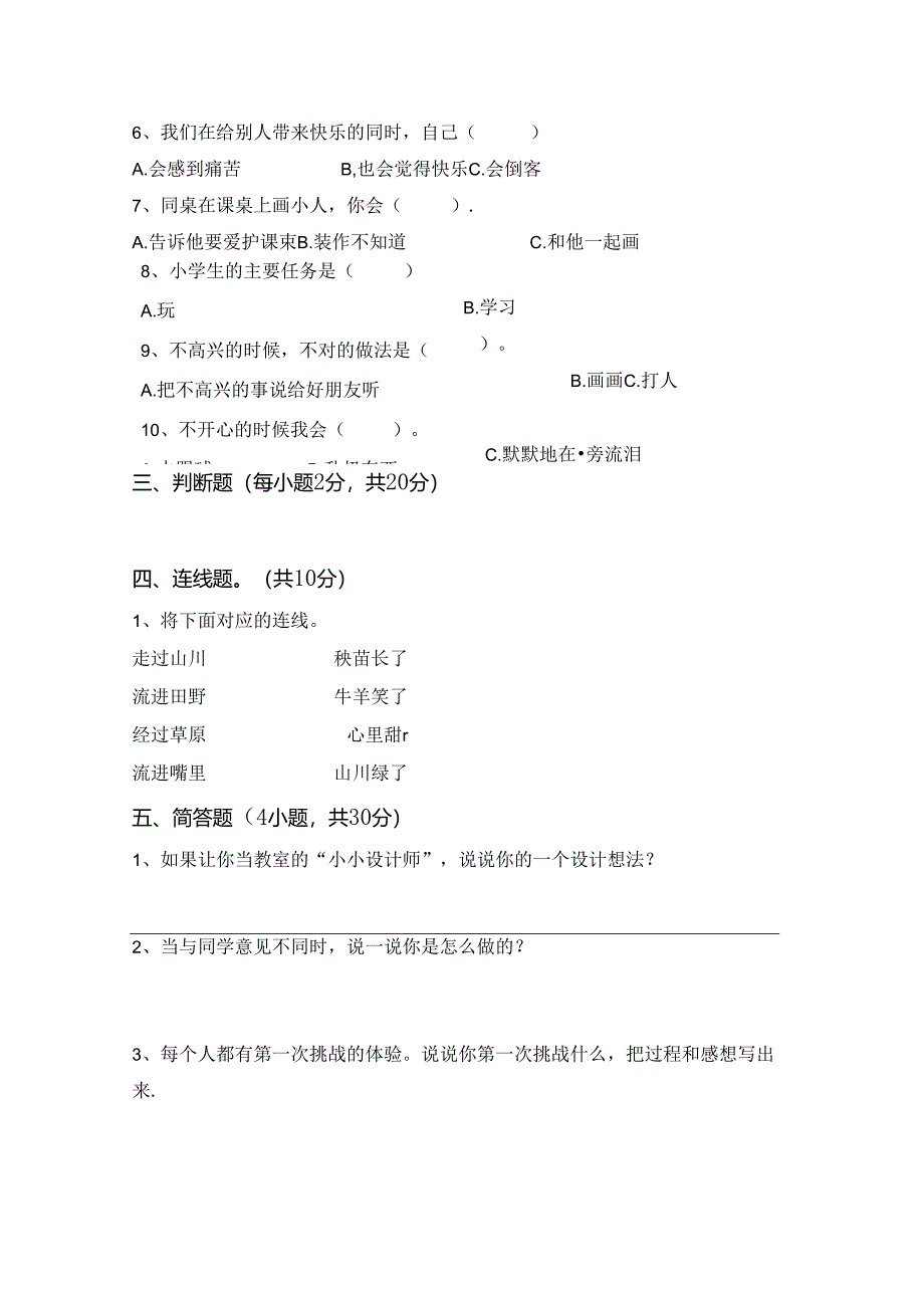 统编版二年级下册《道德与法治》期末试卷及答案【完整】.docx_第2页