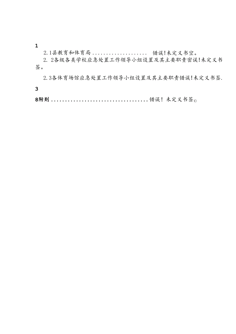 致远实验学校地震应急预案.docx_第2页