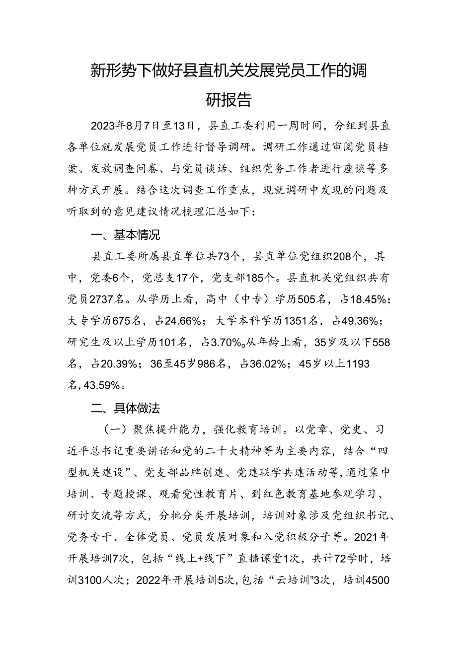 新形势下做好县直机关发展党员工作的调研报告.docx_第1页