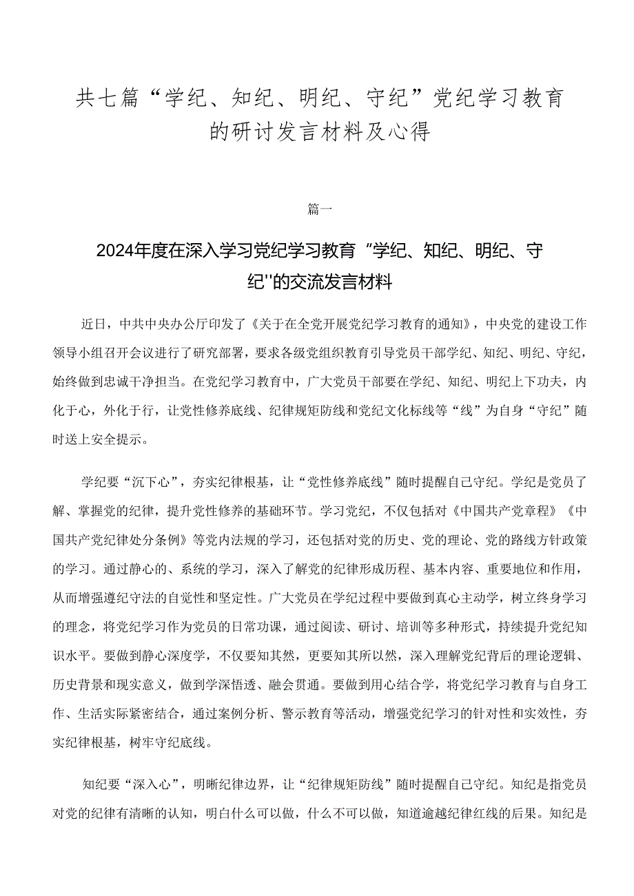 共七篇“学纪、知纪、明纪、守纪”党纪学习教育的研讨发言材料及心得.docx_第1页