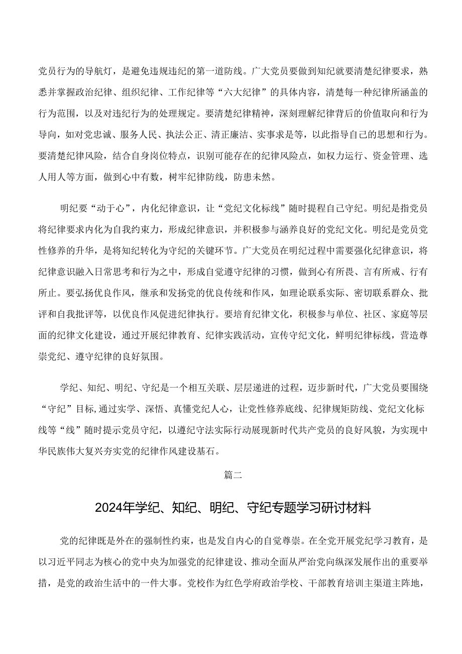 共七篇“学纪、知纪、明纪、守纪”党纪学习教育的研讨发言材料及心得.docx_第2页