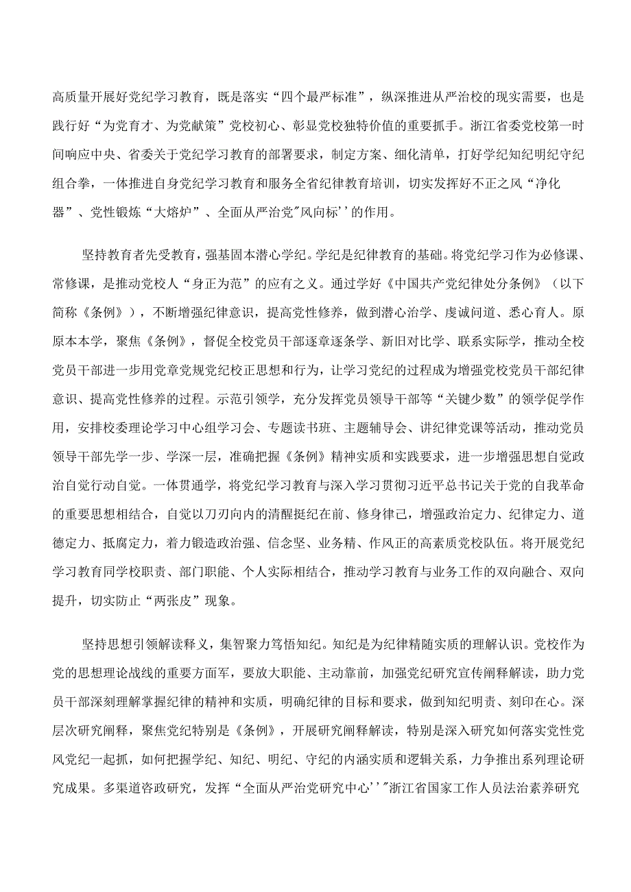 共七篇“学纪、知纪、明纪、守纪”党纪学习教育的研讨发言材料及心得.docx_第3页