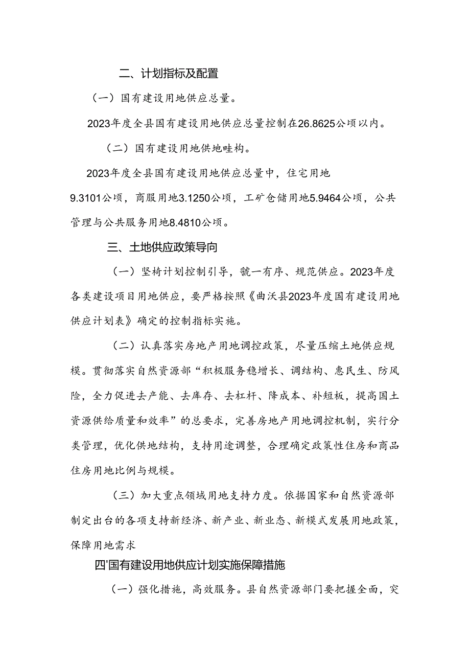 曲沃县2023年度国有建设用地供应计划.docx_第2页