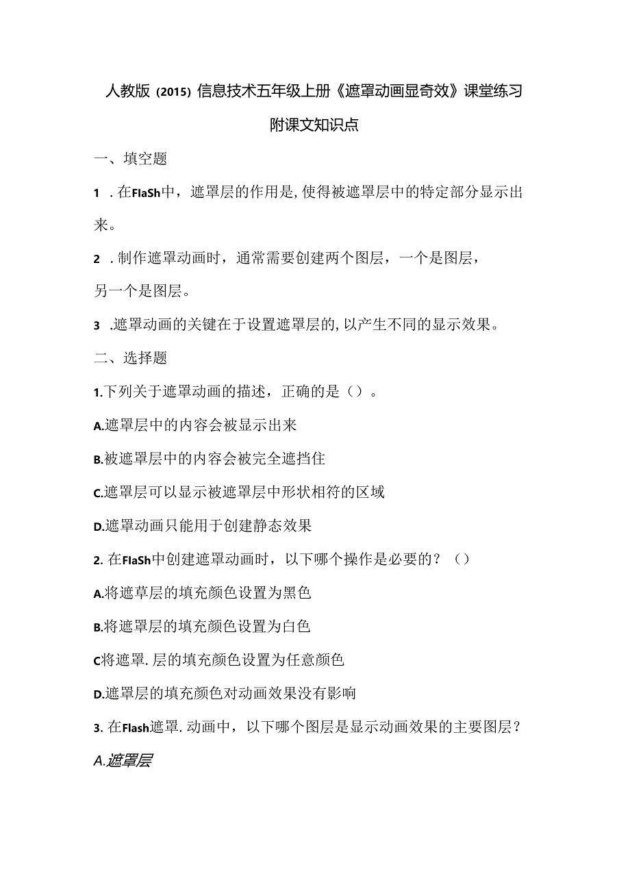 人教版（2015）信息技术五年级上册《遮罩动画显奇效》课堂练习及课文知识点.docx_第1页