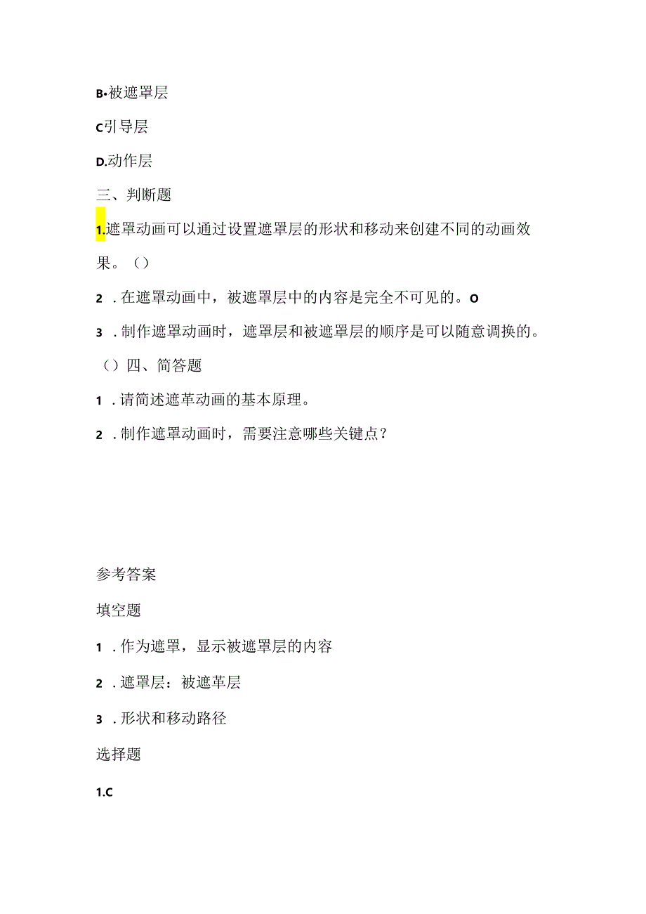 人教版（2015）信息技术五年级上册《遮罩动画显奇效》课堂练习及课文知识点.docx_第2页