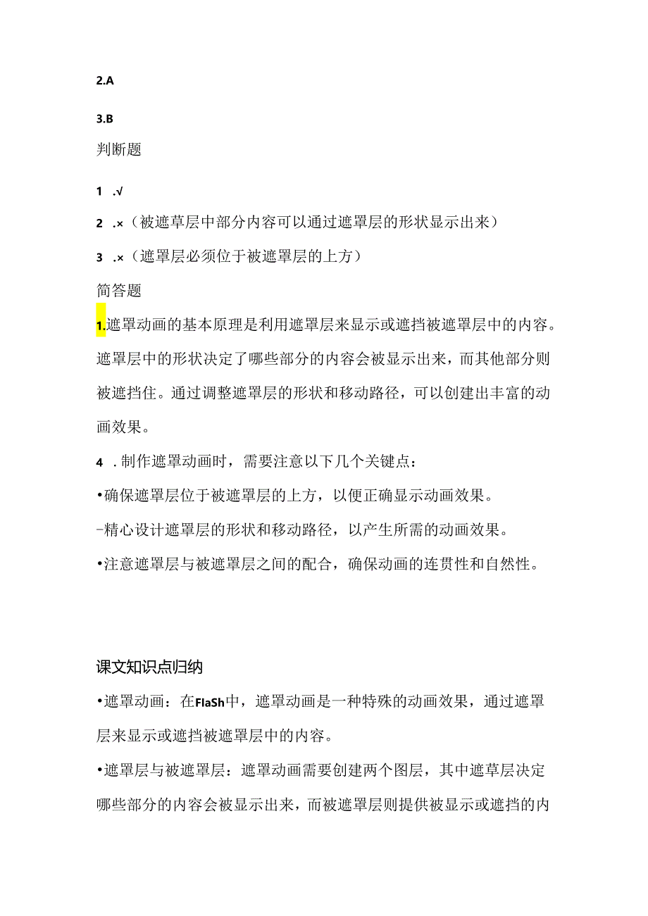 人教版（2015）信息技术五年级上册《遮罩动画显奇效》课堂练习及课文知识点.docx_第3页