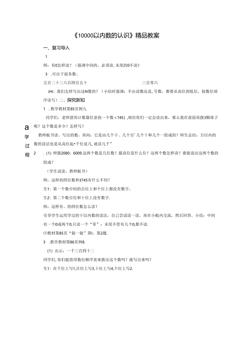 《10000以内数的认识》精品教案.docx_第1页