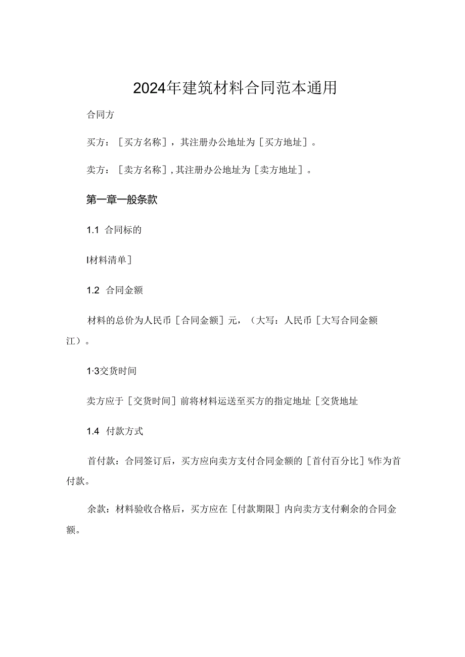 2024年建筑材料合同范本通用 .docx_第1页