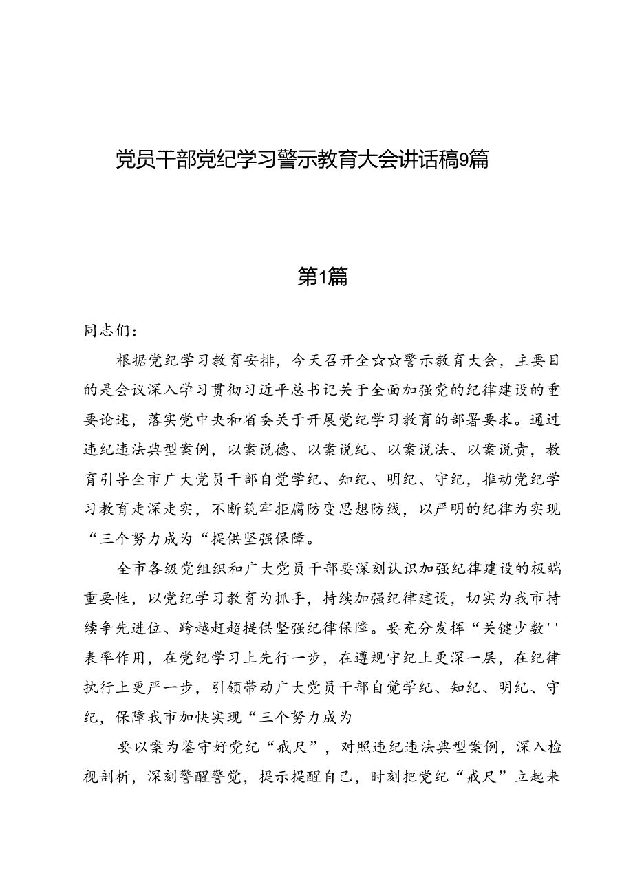 党员干部党纪学习警示教育大会讲话稿9篇.docx_第1页