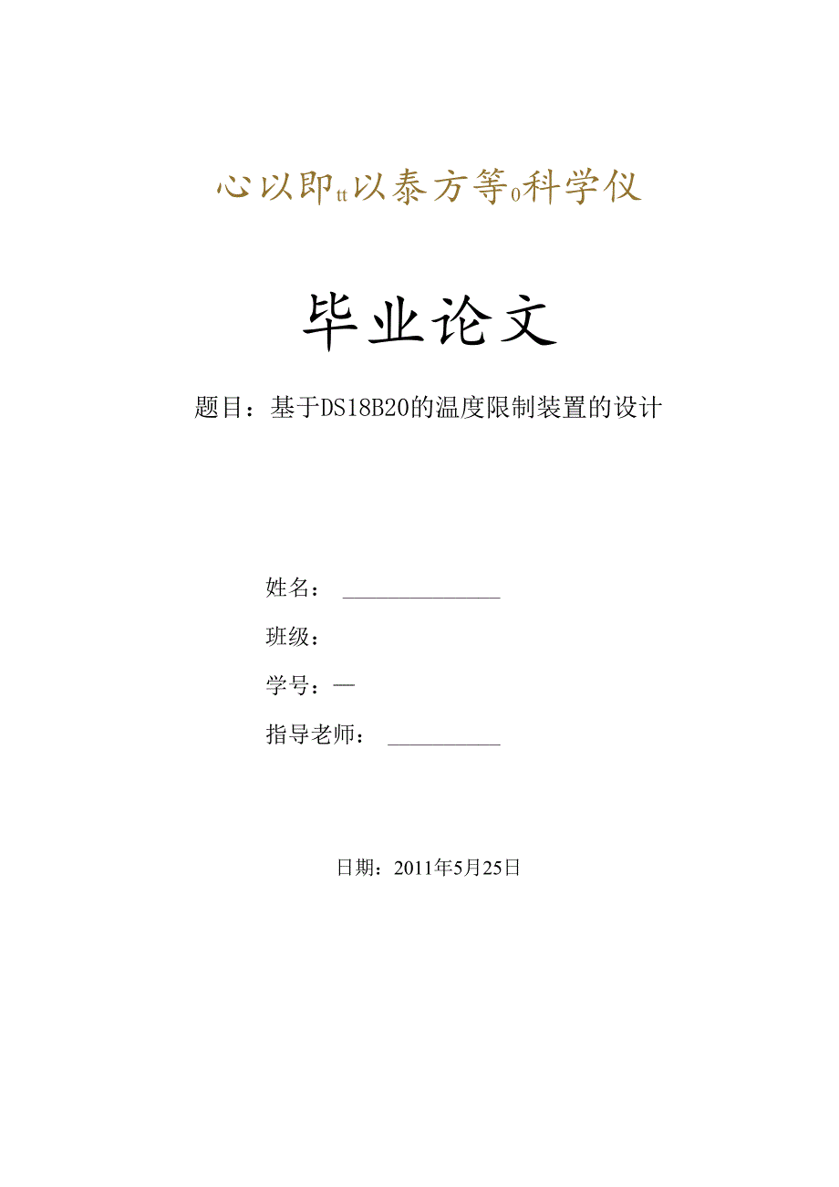 《基于DS18B20的温控装置设计》.docx_第1页