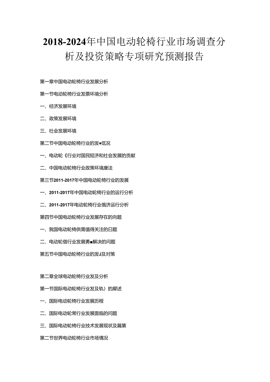 2018-2024年中国电动轮椅行业市场调查分析及投资策略专项研究预测报告.docx_第1页