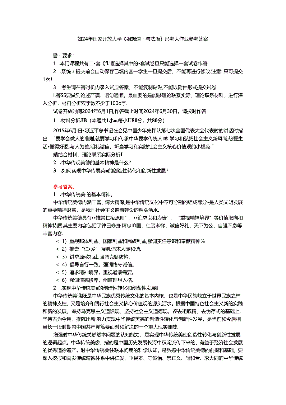 中华传统美德的基本精神是什么？如何实现中华传统美德的创造性转化和创新性发展？ 参考答案二.docx_第1页