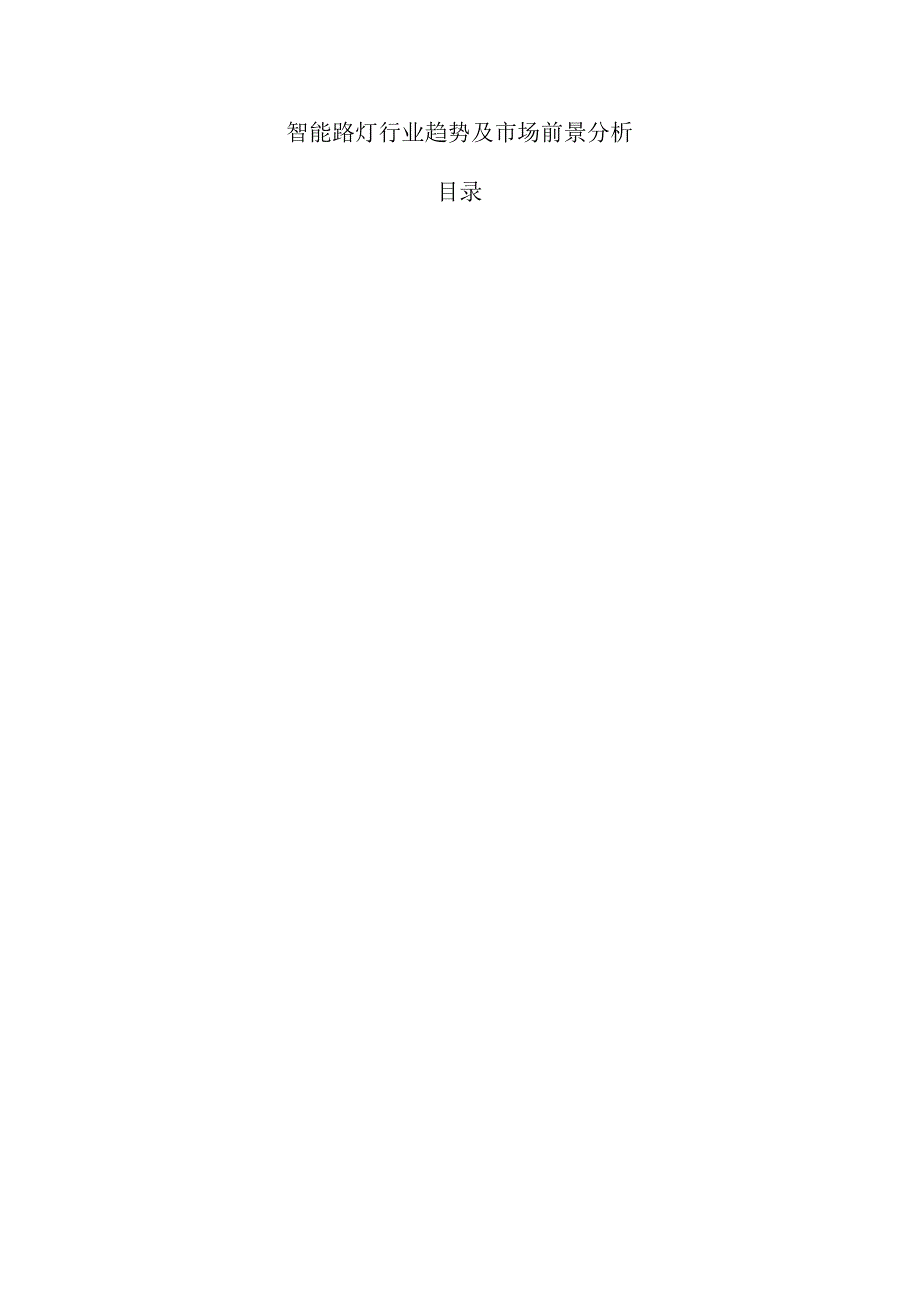 智能路灯行业趋势及市场前景分析.docx_第1页