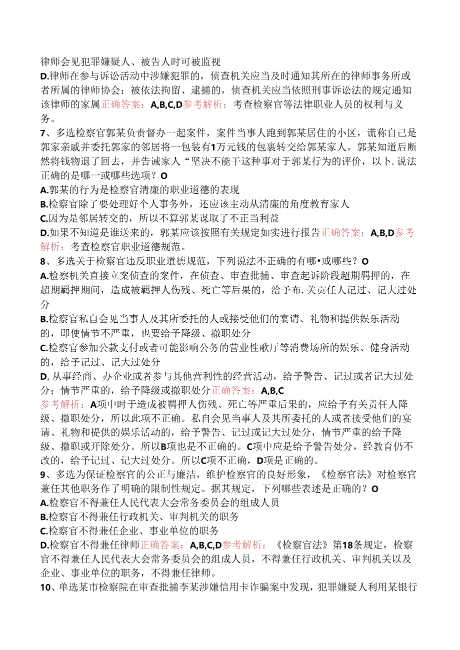 司法卷一：检察制度与检察官职业道德试题预测三.docx_第3页