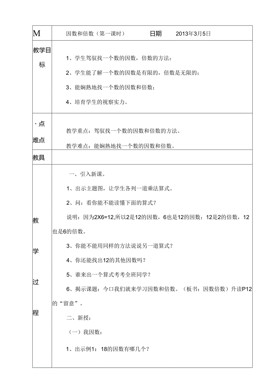 《因数与倍数》教案.docx_第1页