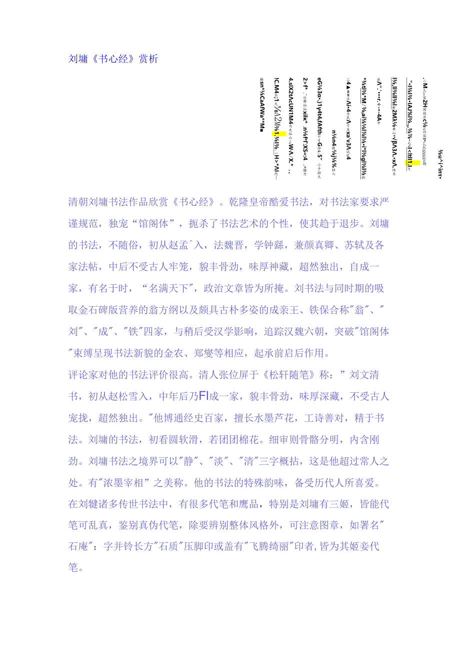 刘墉行书《心经》赏析.docx_第1页