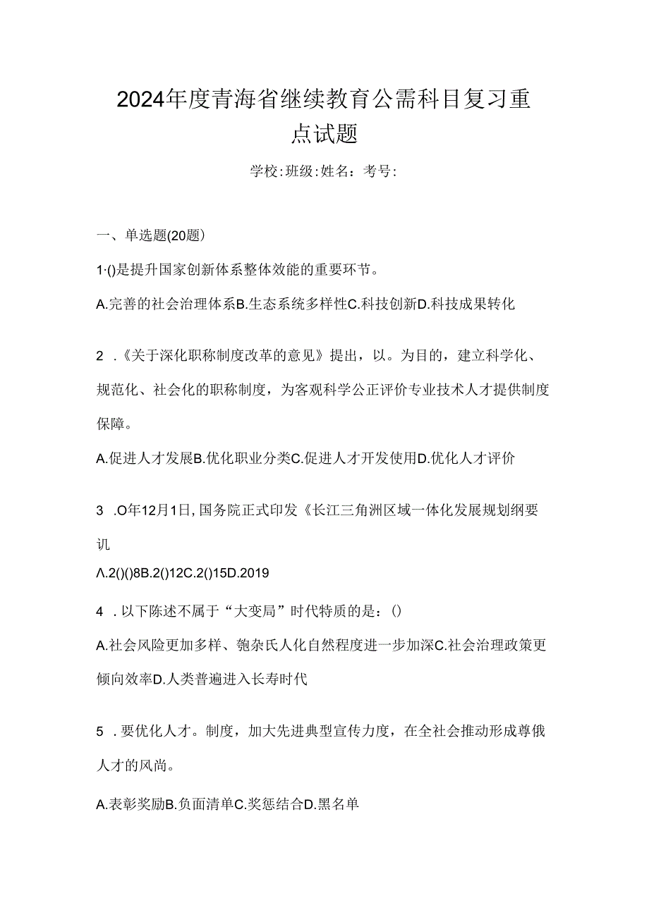2024年度青海省继续教育公需科目复习重点试题.docx_第1页