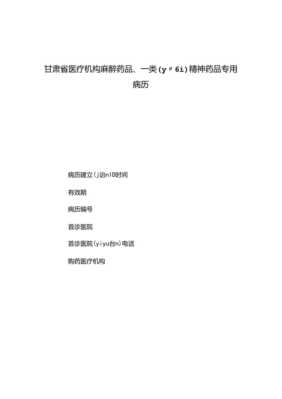 医疗机构麻醉药品、一类精神药品专用病历.docx_第1页