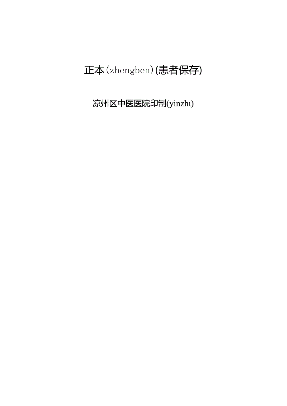 医疗机构麻醉药品、一类精神药品专用病历.docx_第2页