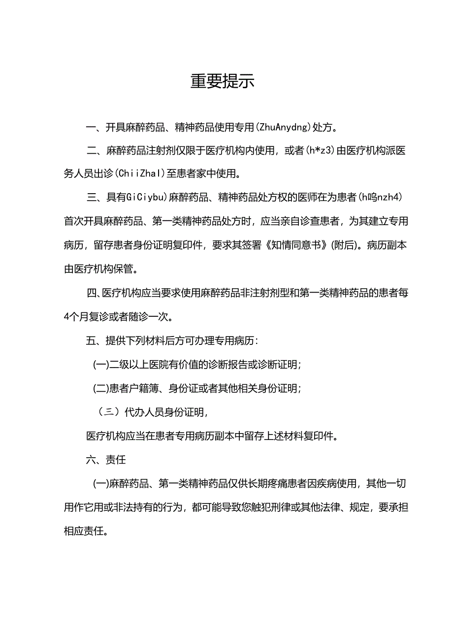 医疗机构麻醉药品、一类精神药品专用病历.docx_第3页