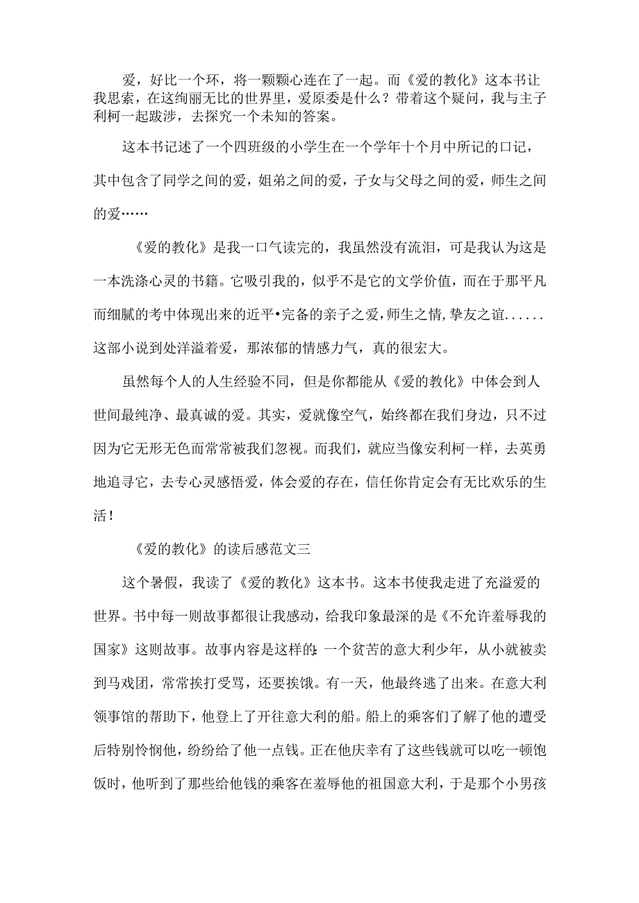 《爱的教育》的读后感三年级300字左右13篇.docx_第2页