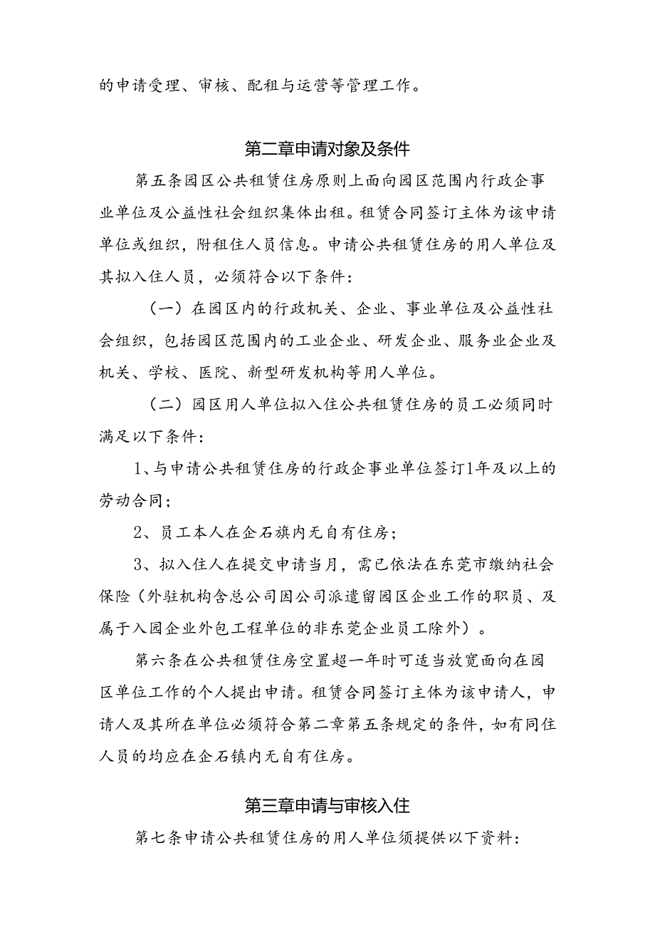 东部工业园莞城园区公共租赁住房管理操作细则（2024年修订版征求意见稿）.docx_第2页