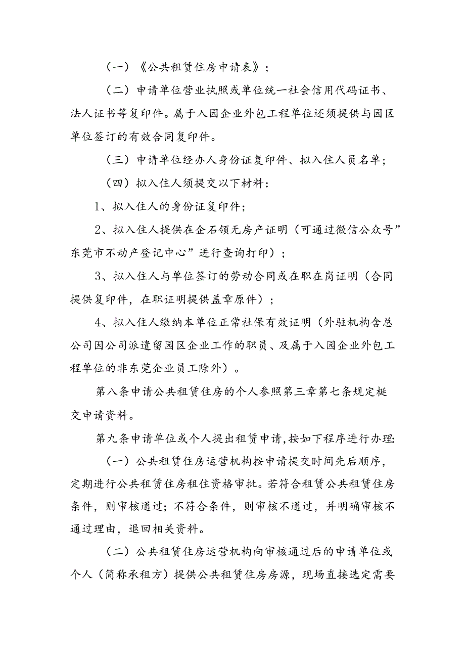 东部工业园莞城园区公共租赁住房管理操作细则（2024年修订版征求意见稿）.docx_第3页