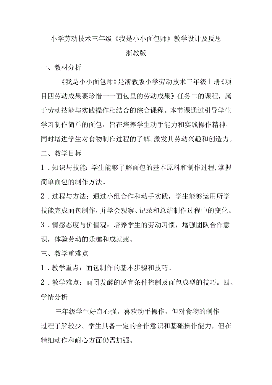 小学劳动技术三年级《我是小小面包师》教学设计及反思.docx_第1页