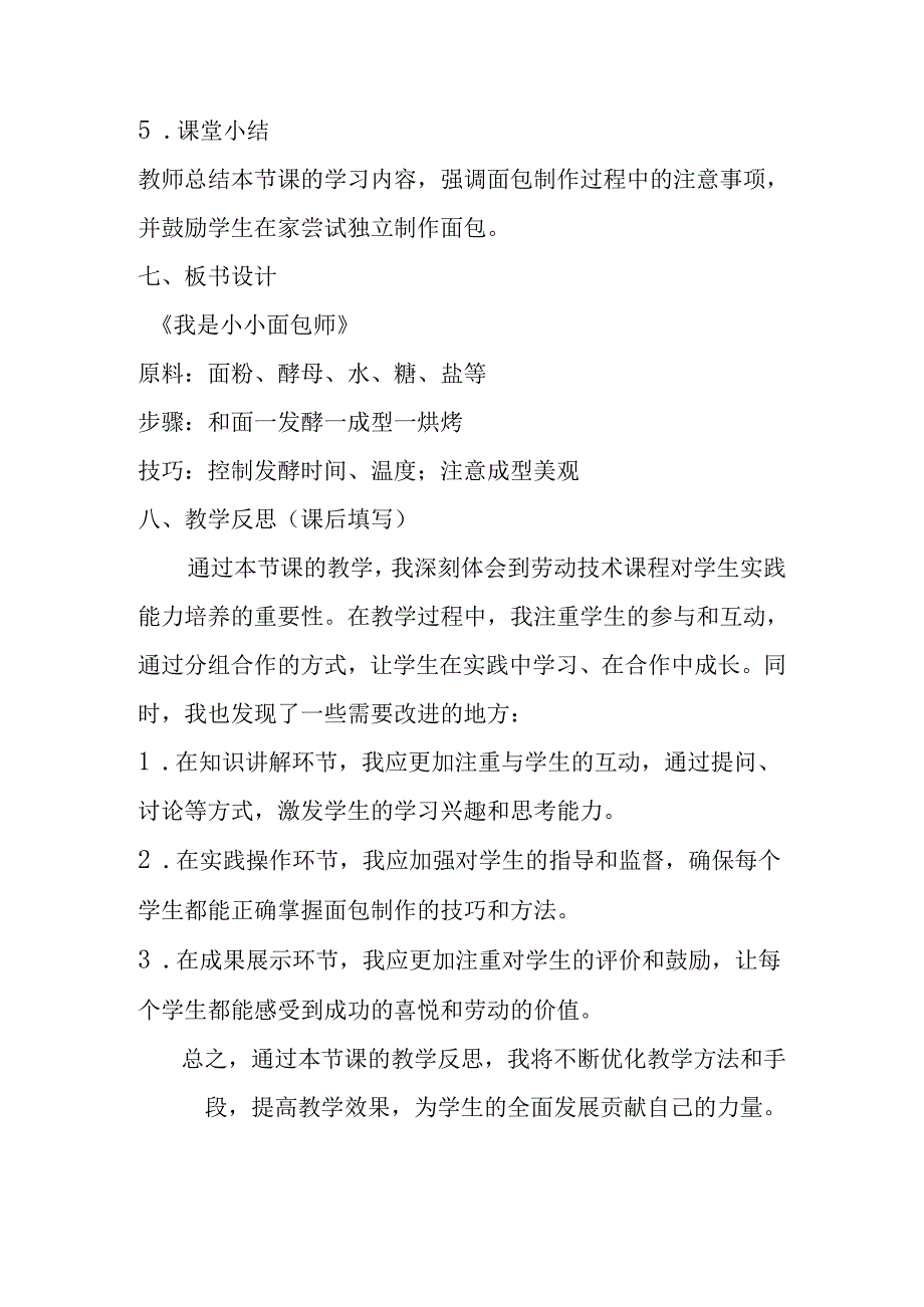 小学劳动技术三年级《我是小小面包师》教学设计及反思.docx_第3页