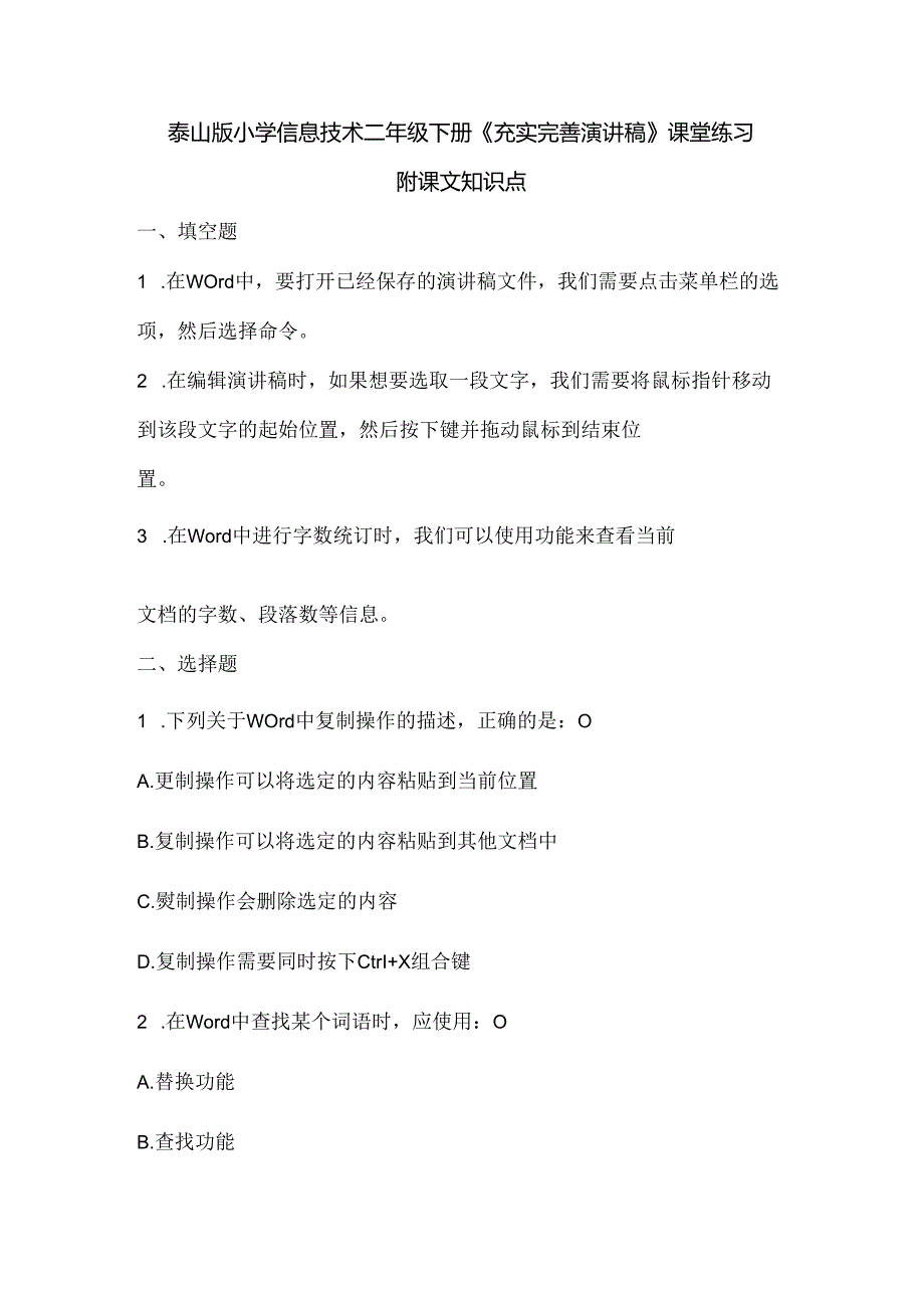 泰山版小学信息技术二年级下册《充实完善演讲稿》课堂练习及课文知识点.docx_第1页