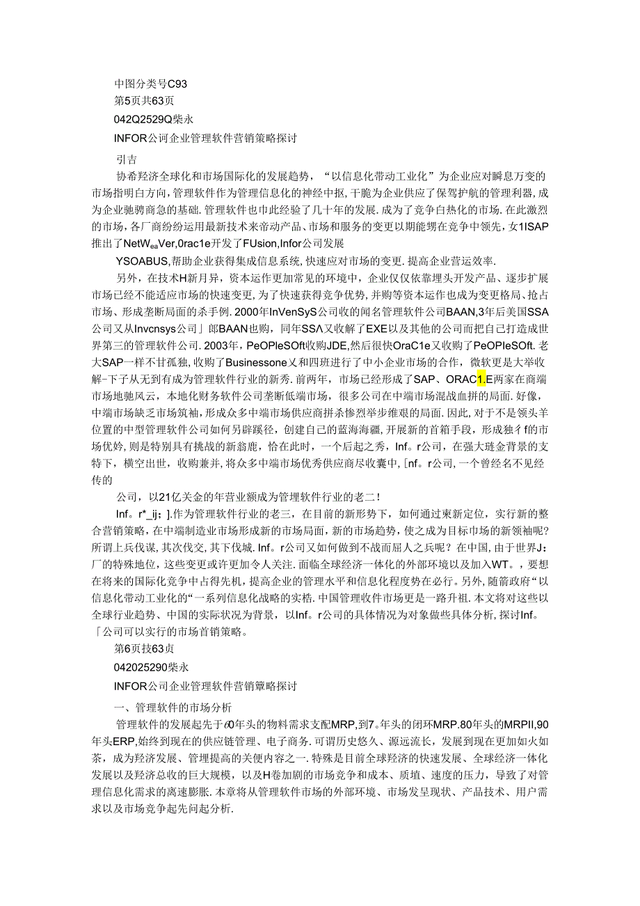 INFOR公司企业管理软件营销策略研究.docx_第3页