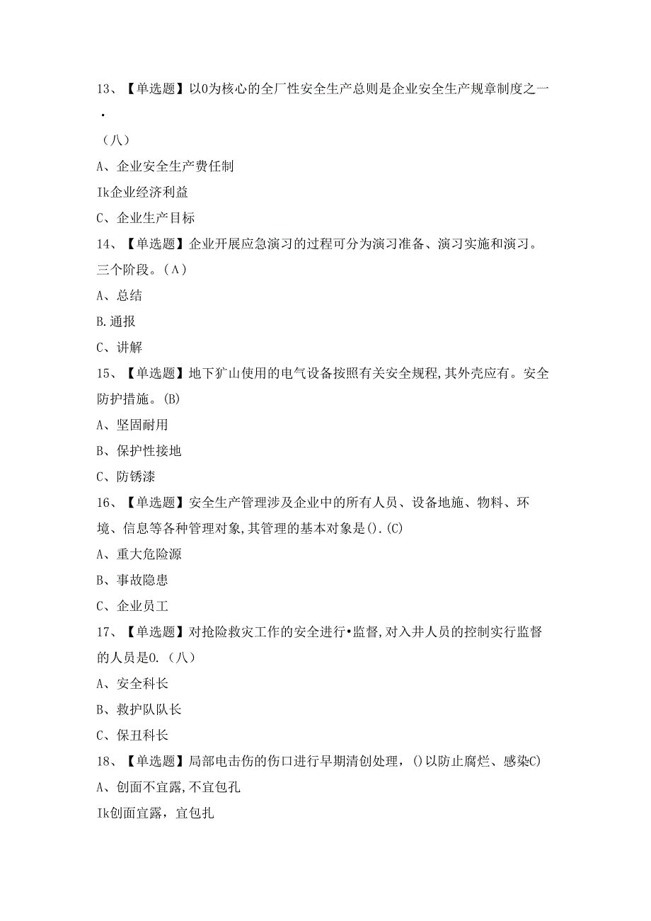 2024年金属非金属矿山（地下矿山）安全管理人员证考试题及答案.docx_第3页