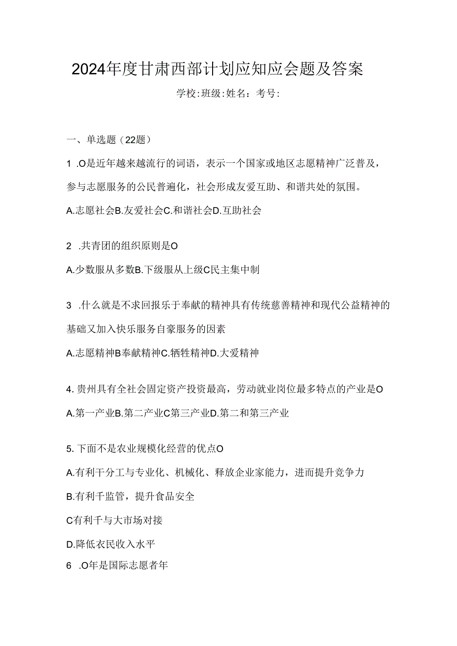 2024年度甘肃西部计划应知应会题及答案.docx_第1页