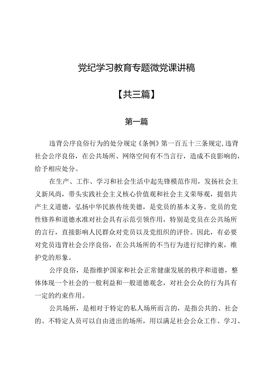 党纪学习教育专题微党课讲稿3篇.docx_第1页