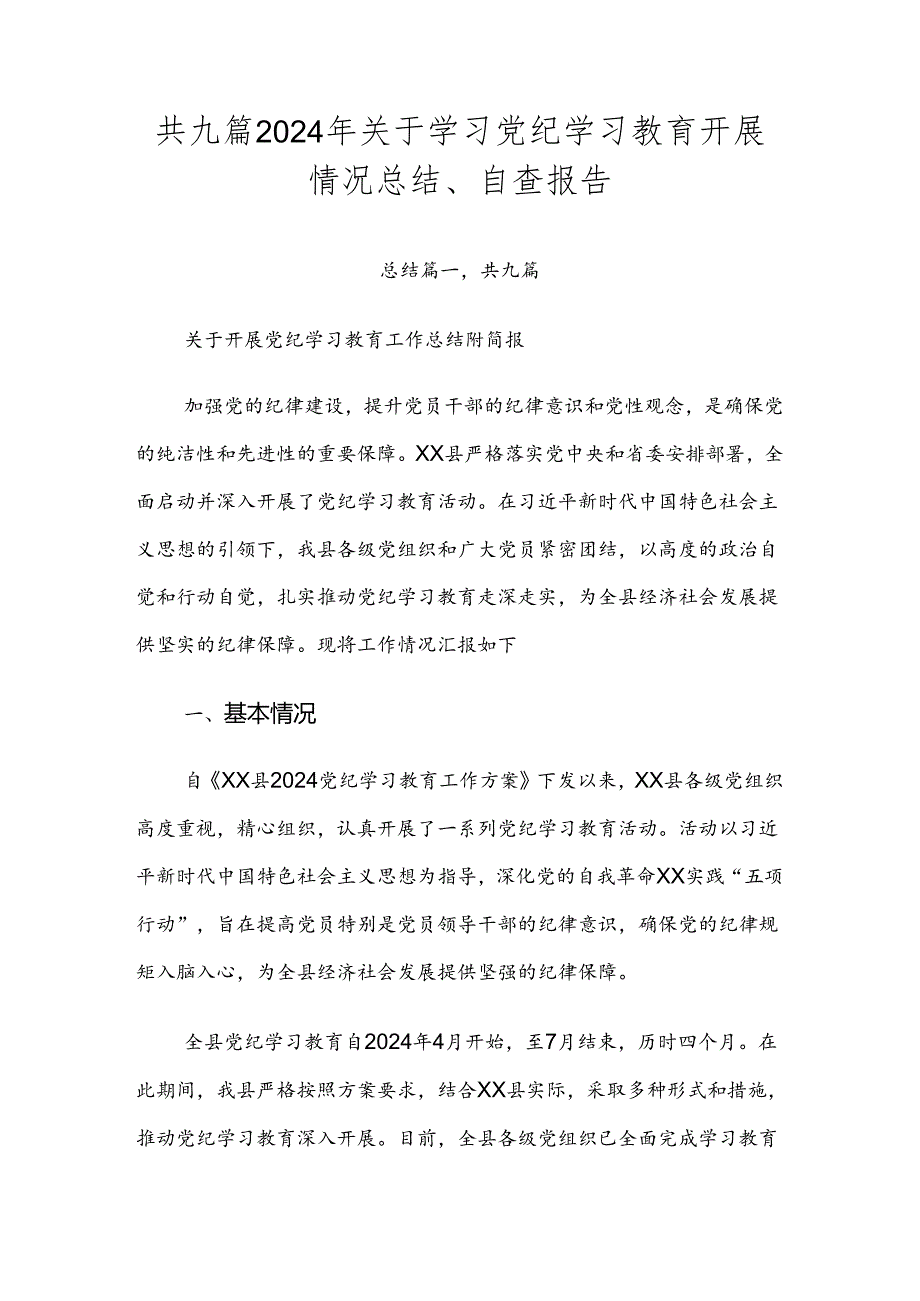 共九篇2024年关于学习党纪学习教育开展情况总结、自查报告.docx_第1页