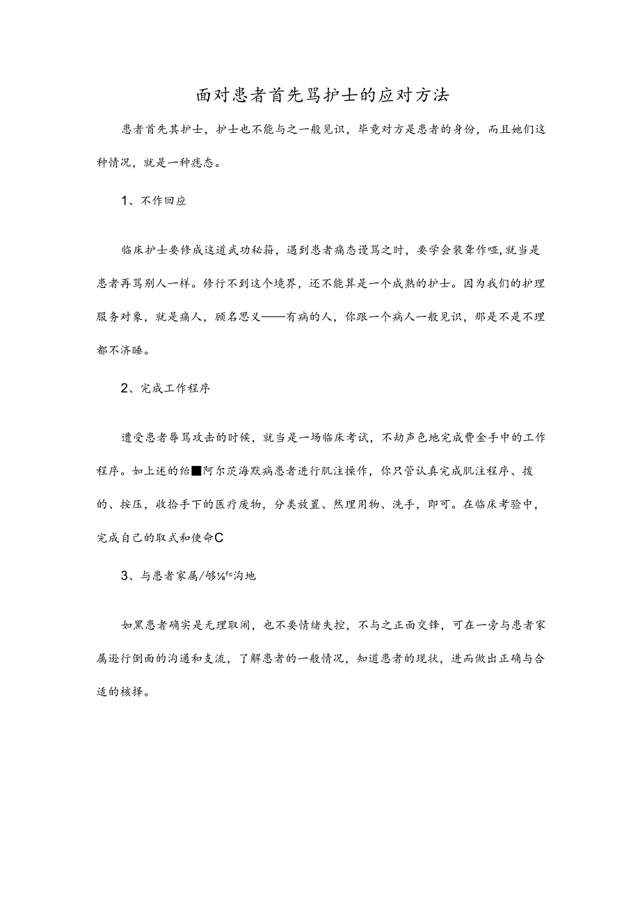 面对患者首先骂护士的应对方法.docx_第1页